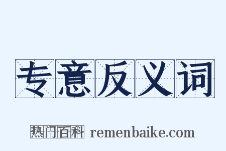 专意反义词是什么意思的图片